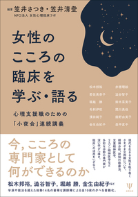 女性のこころの臨床を学ぶ・語る~心理支援職のための「小夜会」連続講義~